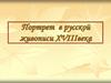 Портретная живопись XVIII века. Россия