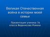 Великая Отечественная война в истории моей семьи. Творческая работа Веденисова Романа