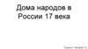 Дома народов в России XVII века