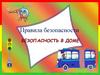 Правила безопасности. Безопасность в доме