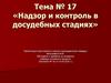 Надзор и контроль в досудебных стадиях