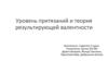 Уровень притязаний и теория результирующей валентности