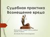Судебная практика. Возмещение вреда (часть 2)