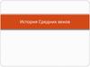 История Средних веков