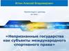 Непризнанные государства как субъекты международного спортивного права
