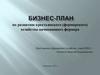 Бизнес-план по развитию крестьянского (фермерского) хозяйства начинающего фермера