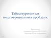 Табакокурение, как медико-социальная проблема