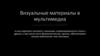 Визуальные материалы в мультимедиа