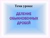 Отработка навыков умножения и деления обыкновенных дробей
