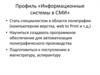 Профиль «Информационные системы в СМИ