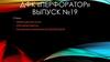 ДФК «Перфоратор». Выпуск №19