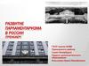 Развитие парламентаризма в России (тренажер)