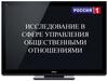 Исследование в сфере управления общественными отношениями