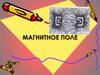 Магнитное поле и причины его возникновения