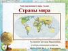 Страны мира. 2 класс