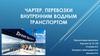 Чартер. Грузовые перевозки внутренним водным транспортом