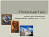 Визуальный ряд. Эпоха Возрождения. Западная Европа. Древняя Русь 15-17вв