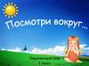 Посмотри вокруг. 2 класс