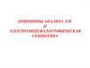 Принципы анализа  ЭЭГ  и электроэнцефалографическая семиотика. 1 занятие  2 часть