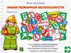 Знаки пожарной безопасности. Игра-тренажер (часть 1)