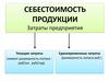 Себестоимость продукции. Затраты предприятия