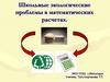 Школьные экологические проблемы в математических расчетах