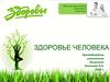 Здоровье человека