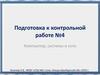 Компьютер, системы и сети. Контрольная работа