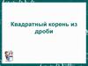 Квадратный корень из дроби