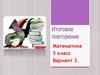 Математика 5 класс. Вариант 3