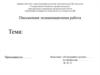 Шаблон оформления письменной экзаменационной работы