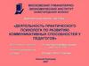 Деятельность практического психолога по развитию коммуникативных способностей у педагогов