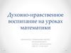 Духовно-нравственное воспитание на уроках математики