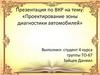 Проектирование зоны диагностики автомобилей