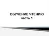 Обучение чтению. (Часть 1)