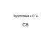 Подготовка к ЕГЭ С5