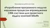 Розроблення програмного модулю керування процесом впровадження CRM-системи для проектного відділу компанії SilSoft