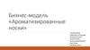 Бизнес-модель «Ароматизированные носки»