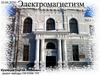 Электромагнетизм