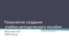 Технология создания учебно-методического пособия