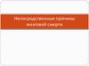 Непосредственные причины мозговой смерти