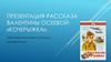 Рассказ про книгу Валентины Осеевой «Кочерыжка»