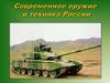 Современное оружие и техника России