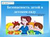 Консультация «Правила безопасности в дошкольном учреждении»