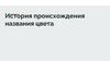 История происхождения названия цвета