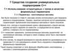 Средства создания универсальных подпрограмм С++