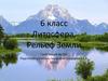 Литосфера. Рельеф Земли. 6 класс