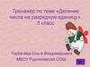 Тренажёр по теме «Деление числа на разрядную единицу». 5 класс