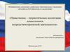 Нравственно – патриотическое воспитание дошкольников посредством проектной деятельности