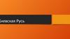 Киевская Русь